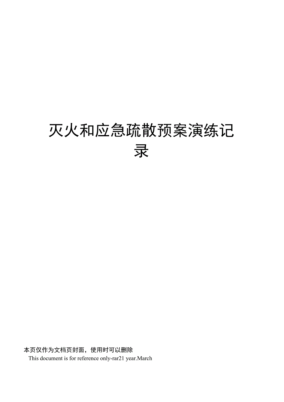 灭火和应急疏散预案演练记录_第1页