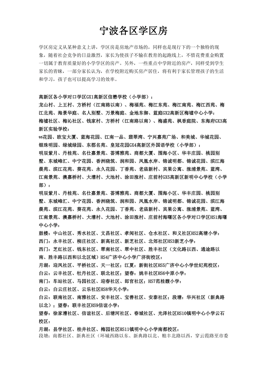 宁波各区学区房一览表_第1页