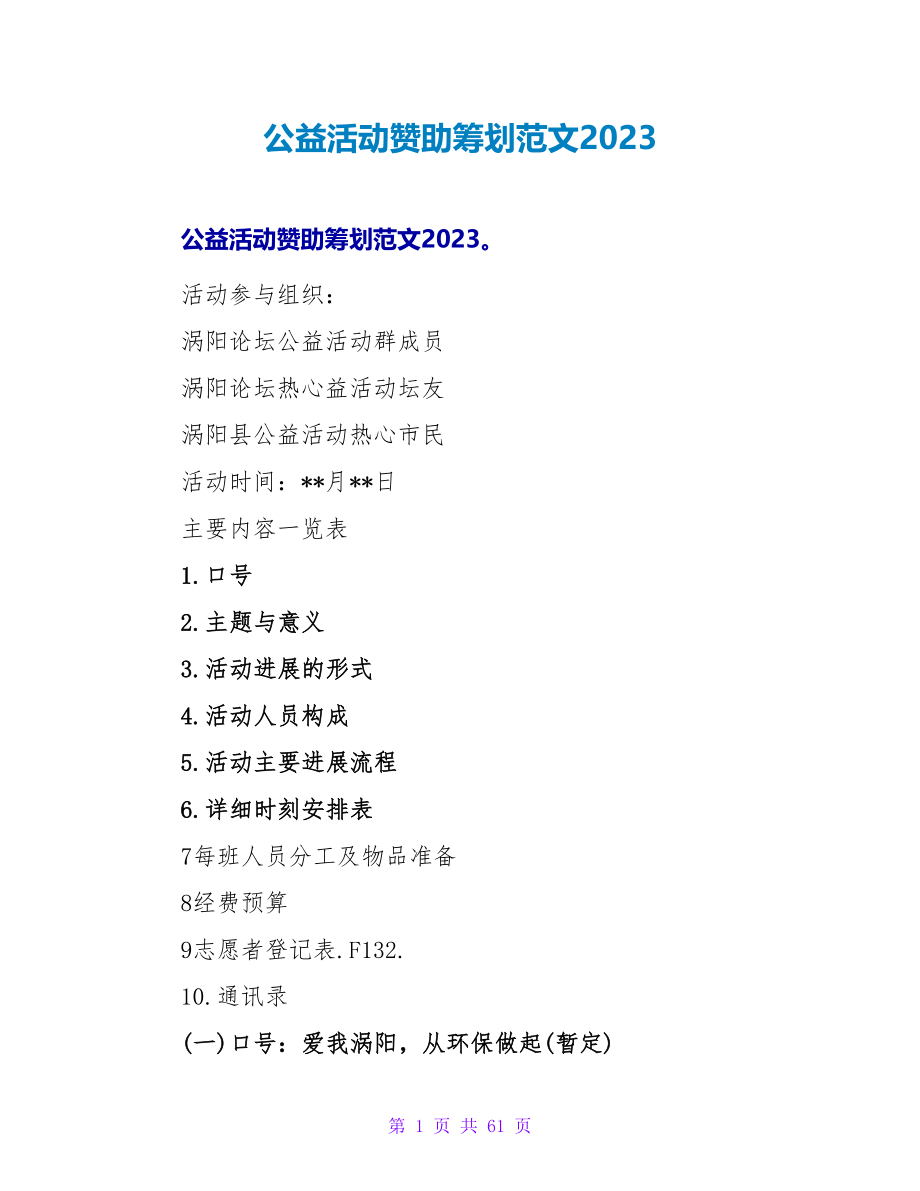 公益活动赞助策划范文2023.doc_第1页