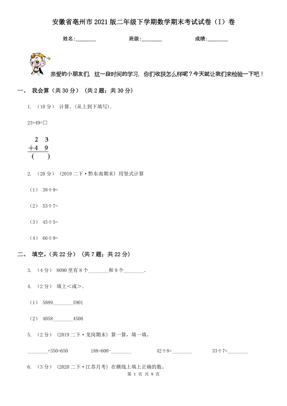 安徽省亳州市2021版二年级下学期数学期末考试试卷（I）卷_第1页