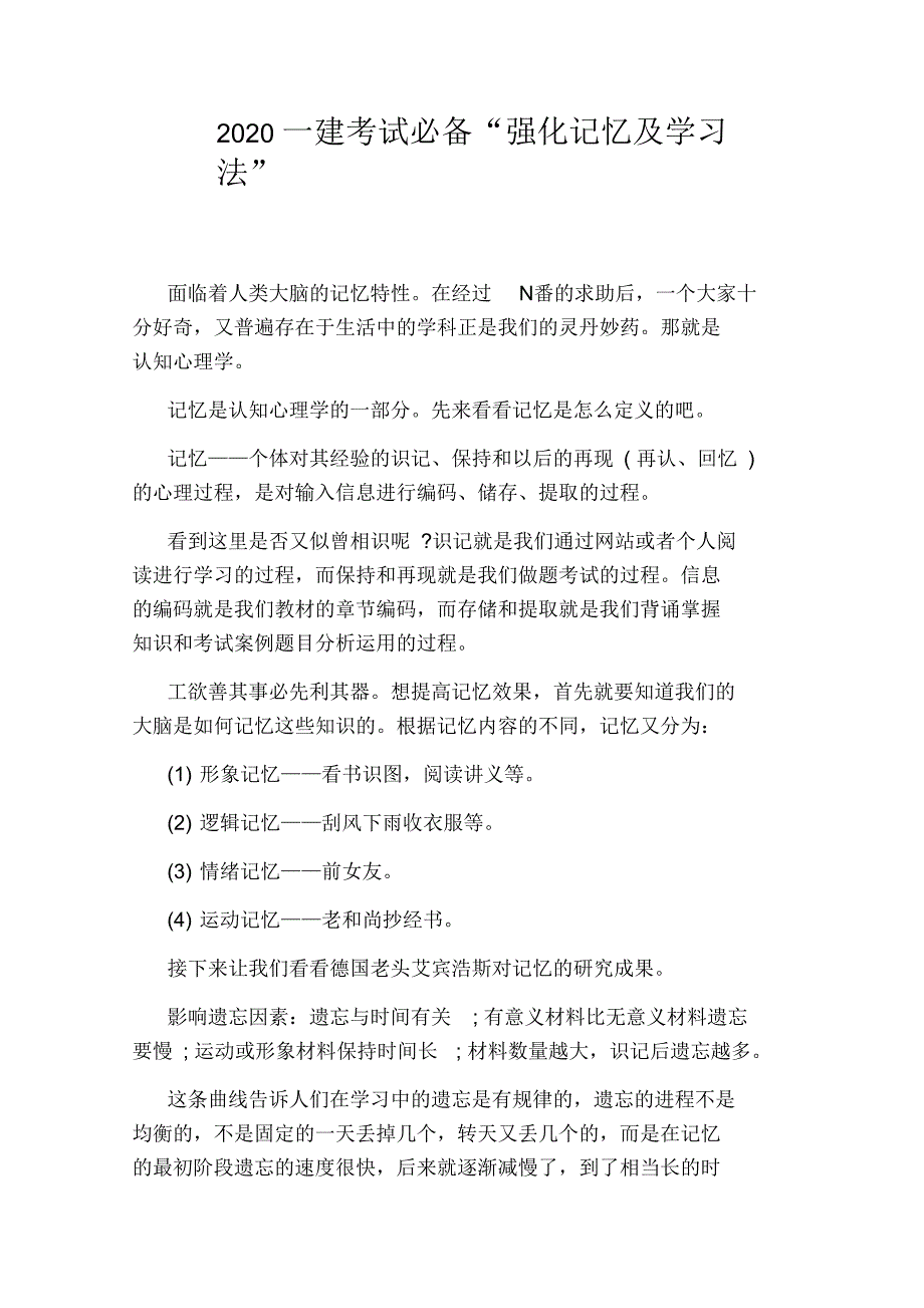 2020一建考试必备“强化记忆及学习法”_第1页