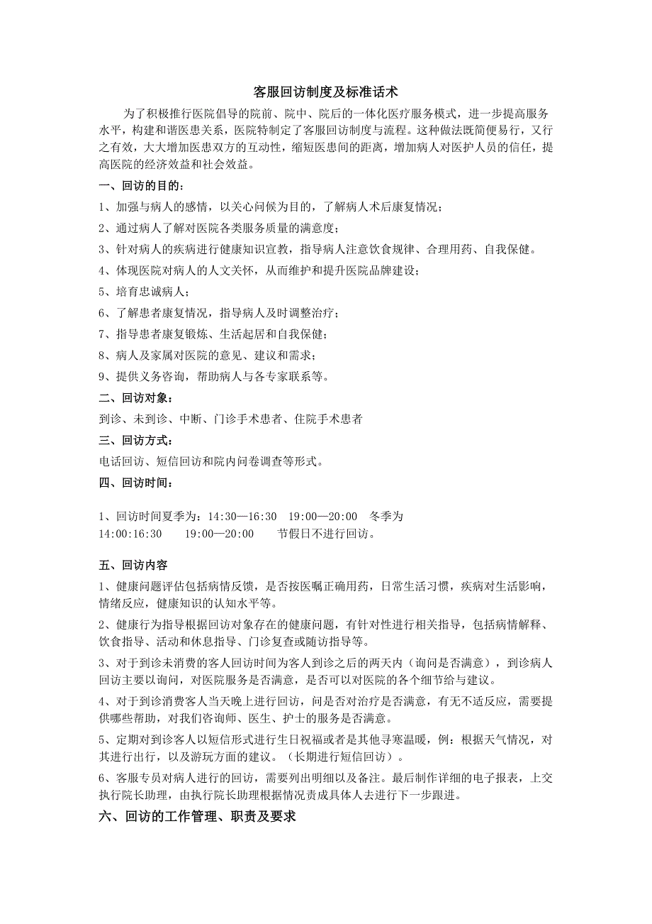 医院客服回访制度及标准话术_第1页