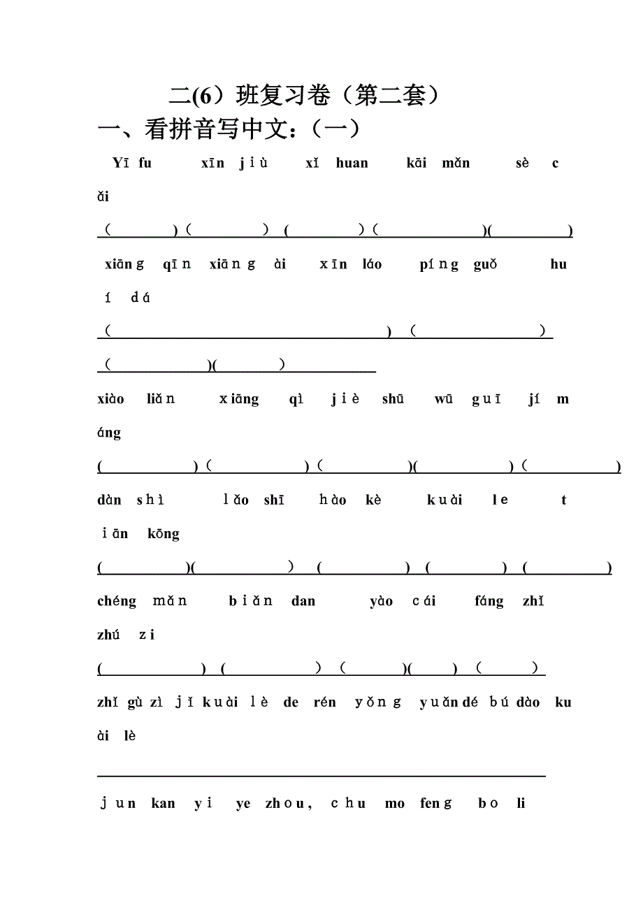 二年级下册看拼音写汉字、造句、按课文填写2_第1页