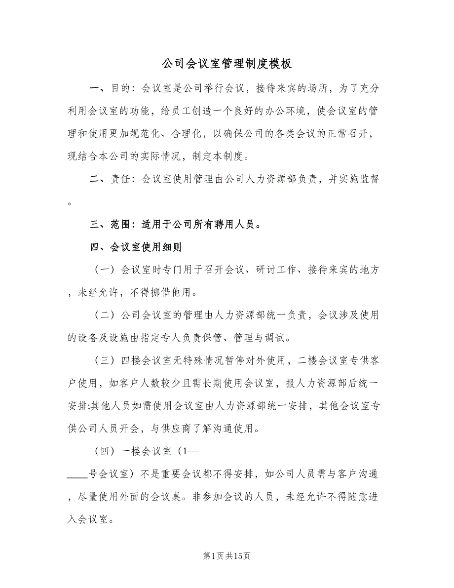 公司会议室管理制度模板（五篇）.doc_第1页