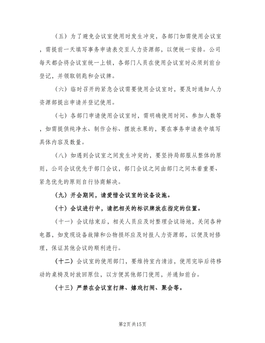 公司会议室管理制度模板（五篇）.doc_第2页