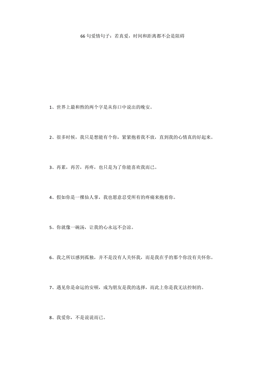 66句爱情句子：若真爱时间和距离都不会是阻碍_第1页