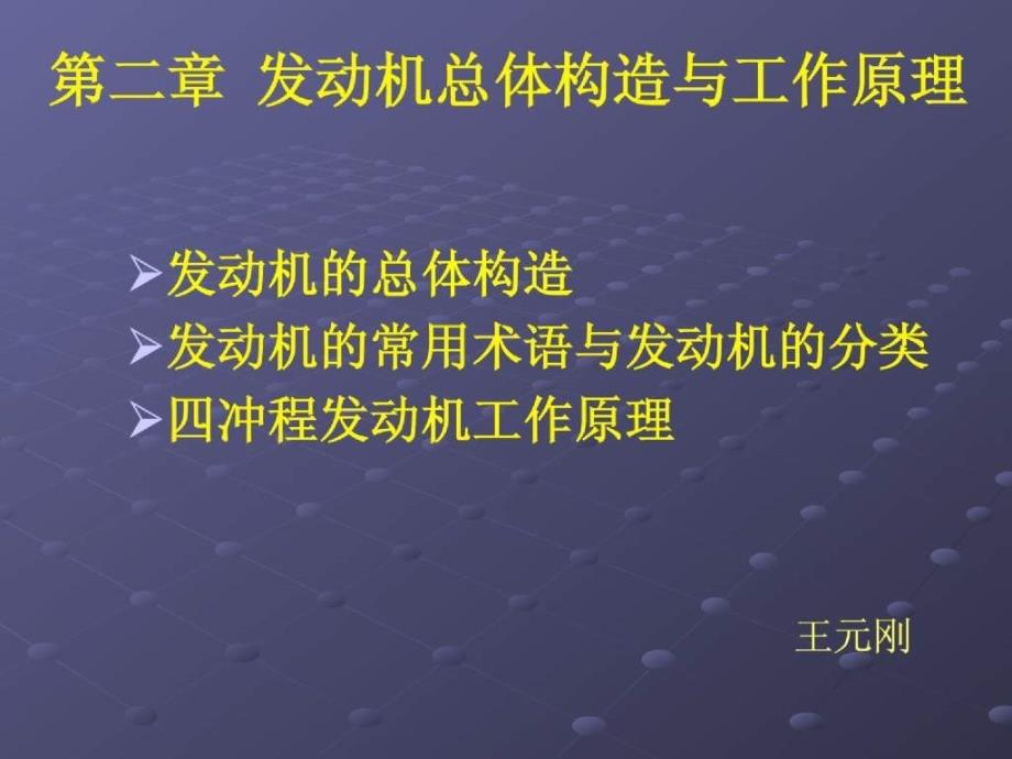 【机械课件】第二章 发动机总体构造与工作原理_第1页