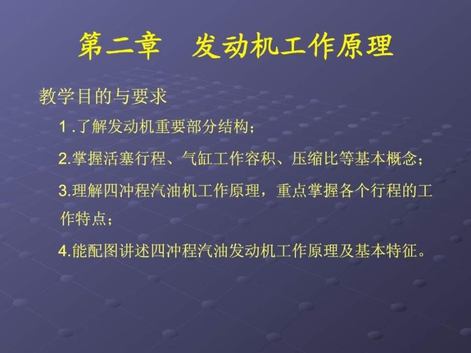 【机械课件】第二章 发动机总体构造与工作原理_第2页