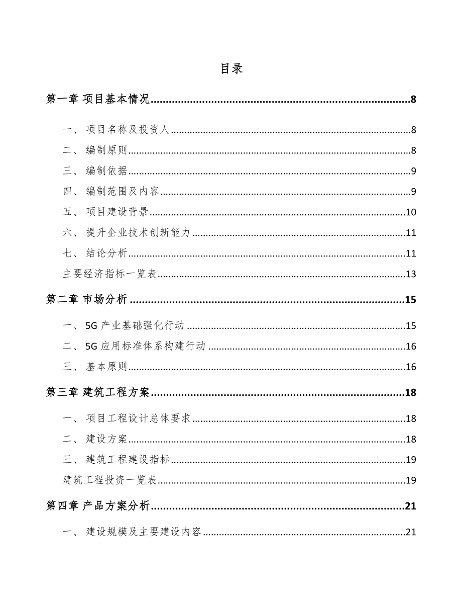 天津年产xxx套5G+车联网设备项目立项申请报告_第3页