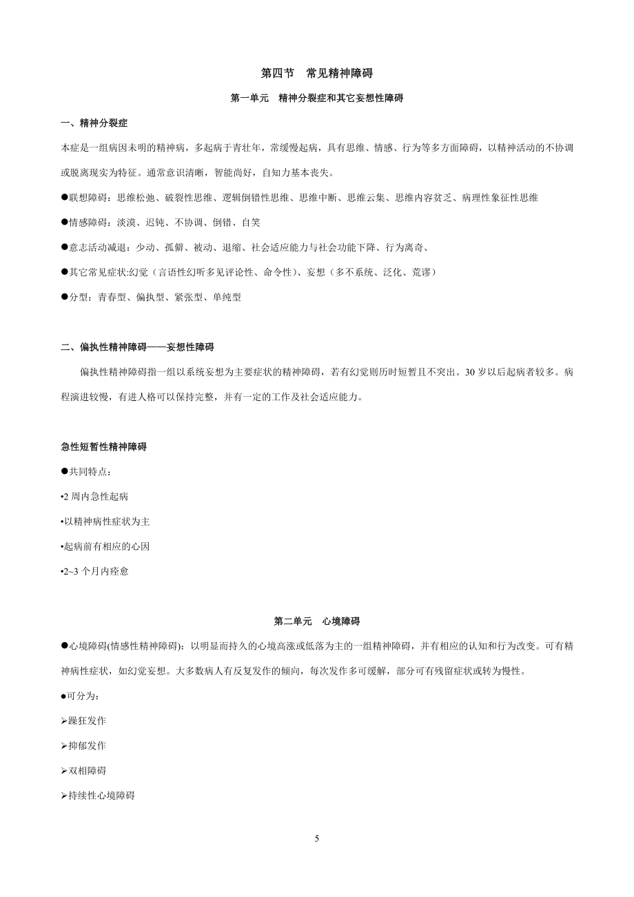 心理咨询师同步练习2(变态、测量、咨询).doc_第5页