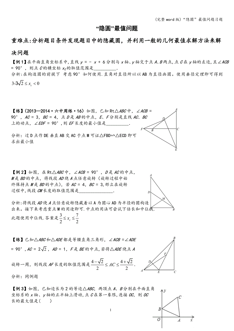 (完整word版)“隐圆”最值问题习题.doc_第1页