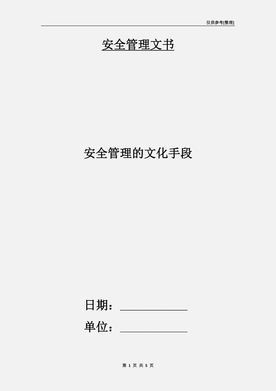 安全管理的文化手段.doc_第1页