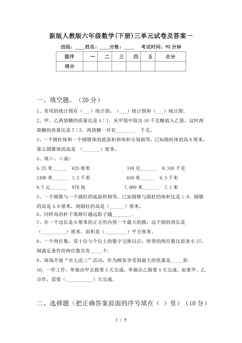 新版人教版六年级数学(下册)三单元试卷及答案一.doc_第1页