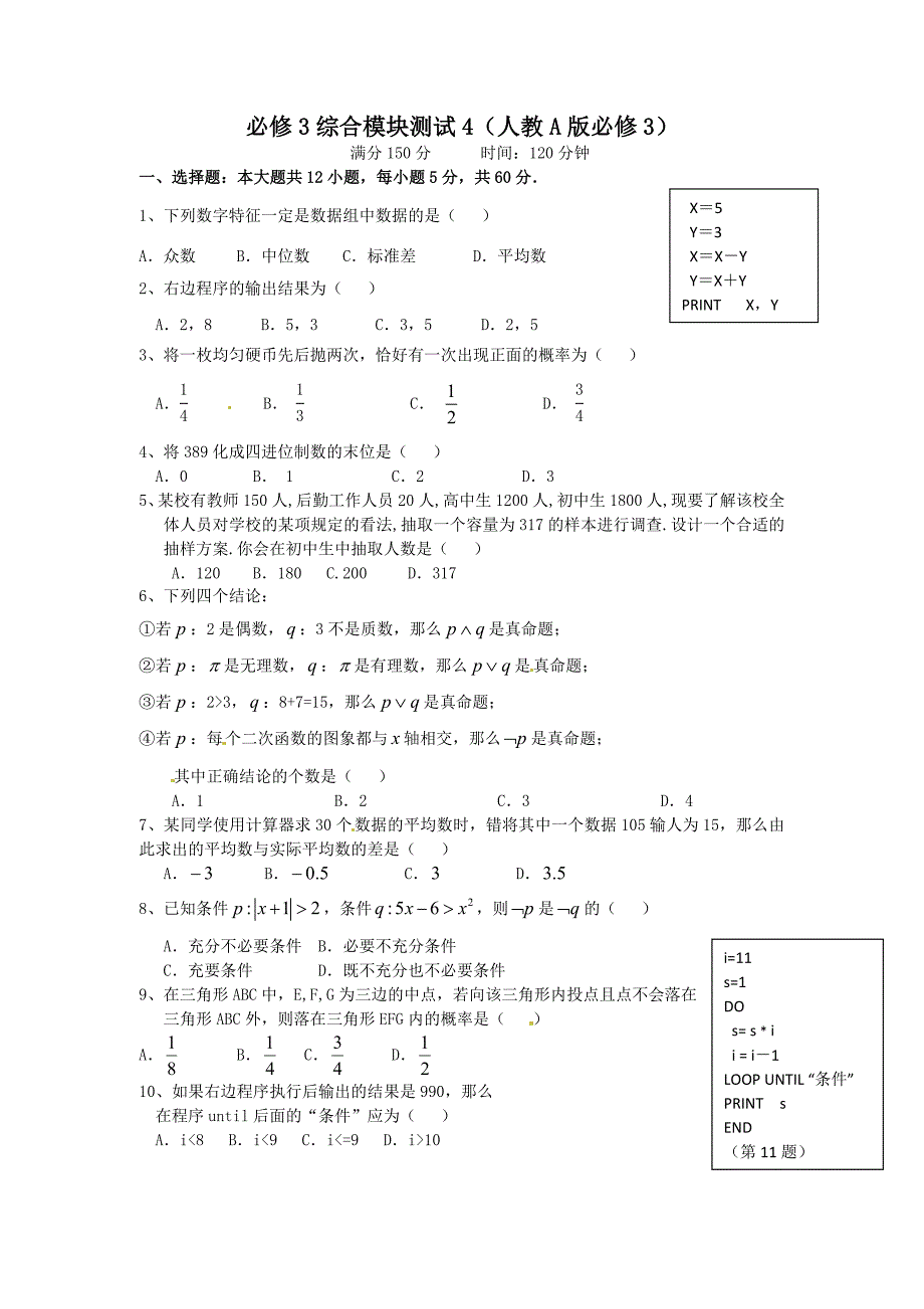 数学综合模块测试4人教A版必修3_第1页