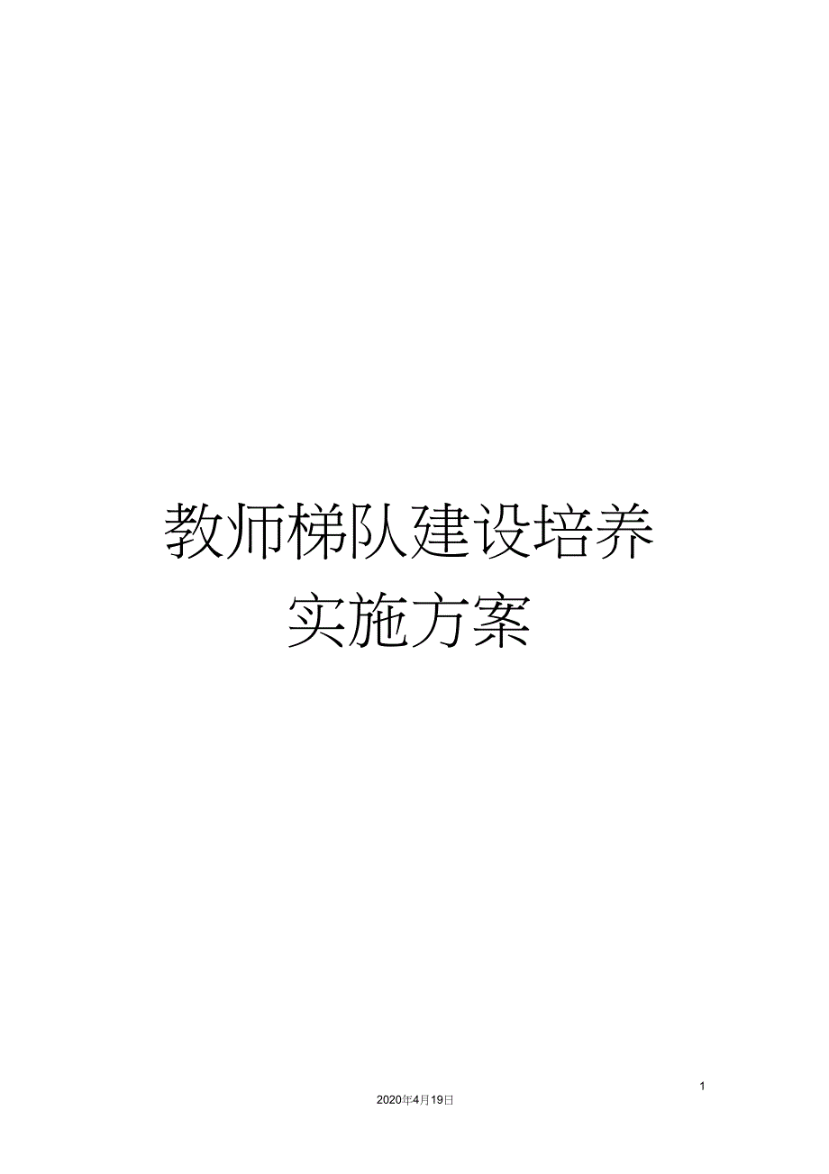 教师梯队建设培养实施方案_第1页