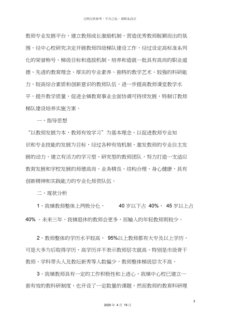 教师梯队建设培养实施方案_第3页