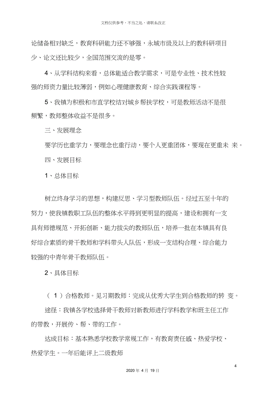 教师梯队建设培养实施方案_第4页