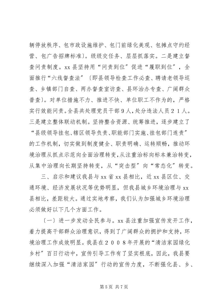 2023年关于赴省县区环境综合治理工作的考察报告.docx_第5页