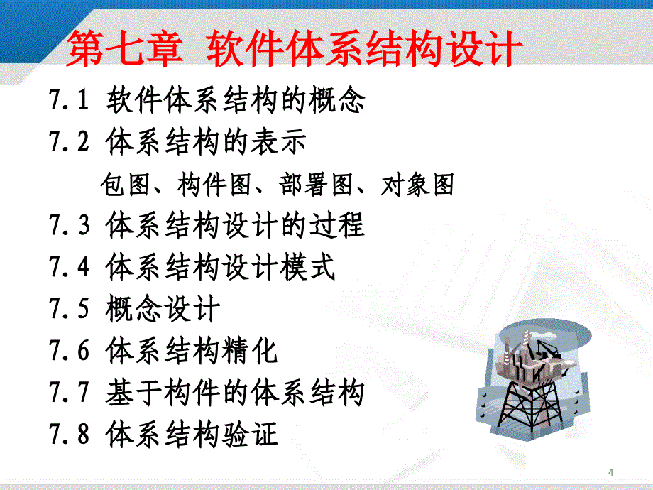 软件体系结构设计ppt课件_第4页