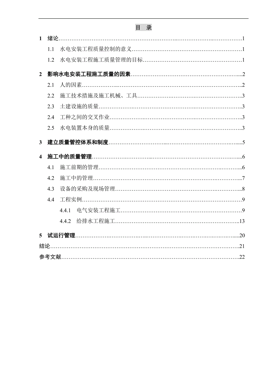 建筑水电安装工程的施工质量控制-毕业论文.doc_第4页