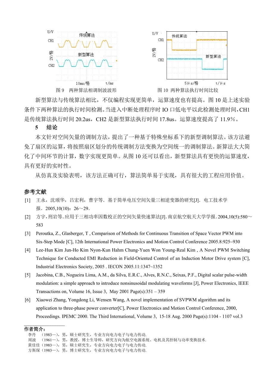 新型无扇区空间矢量脉宽调制算法的研究.doc_第5页