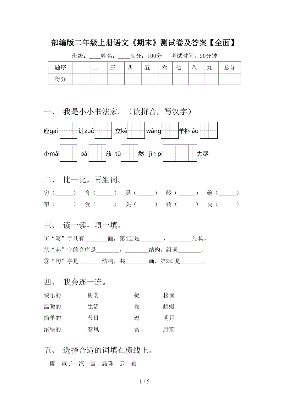 部编版二年级上册语文《期末》测试卷及答案【全面】.doc_第1页