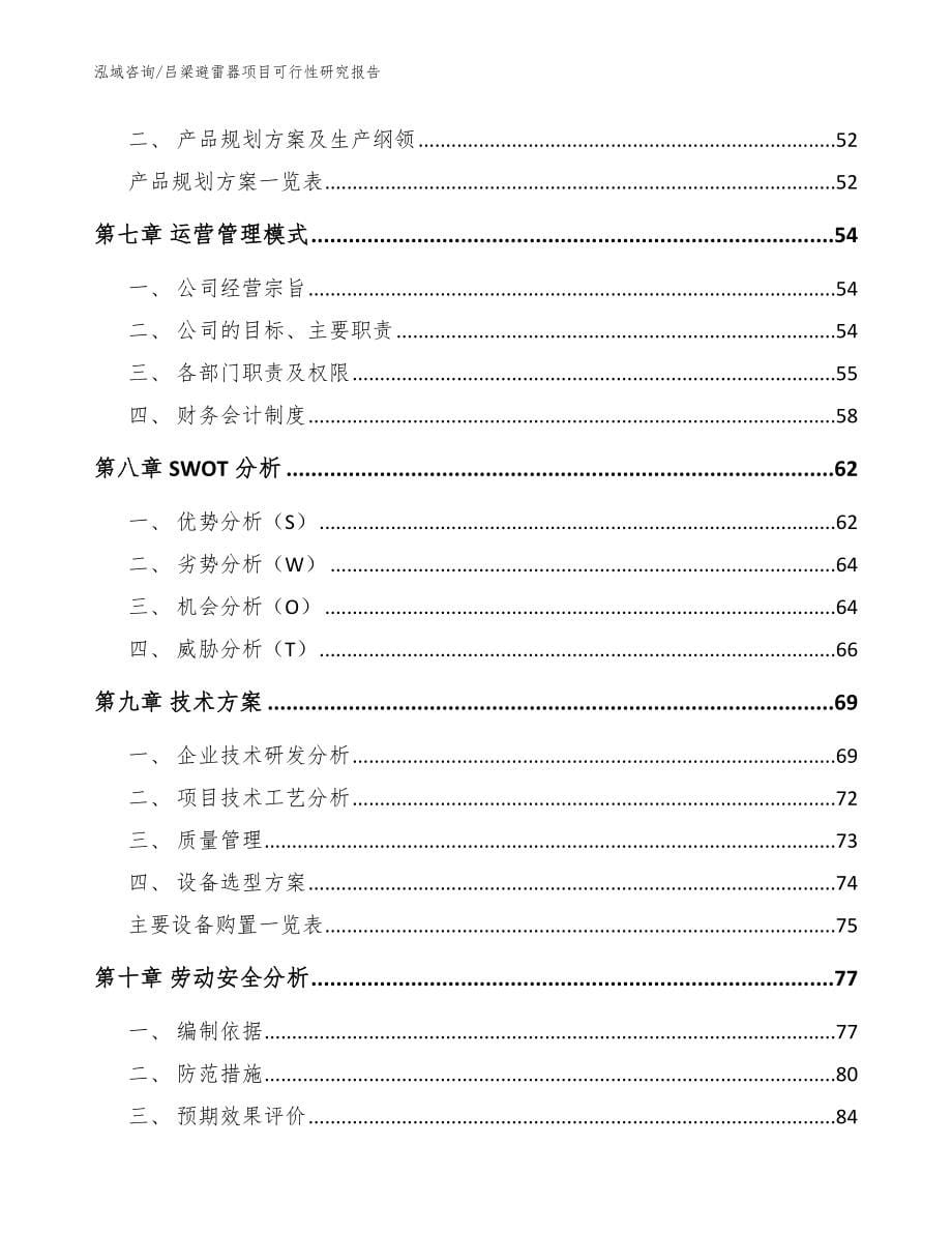 吕梁避雷器项目可行性研究报告【范文参考】_第5页