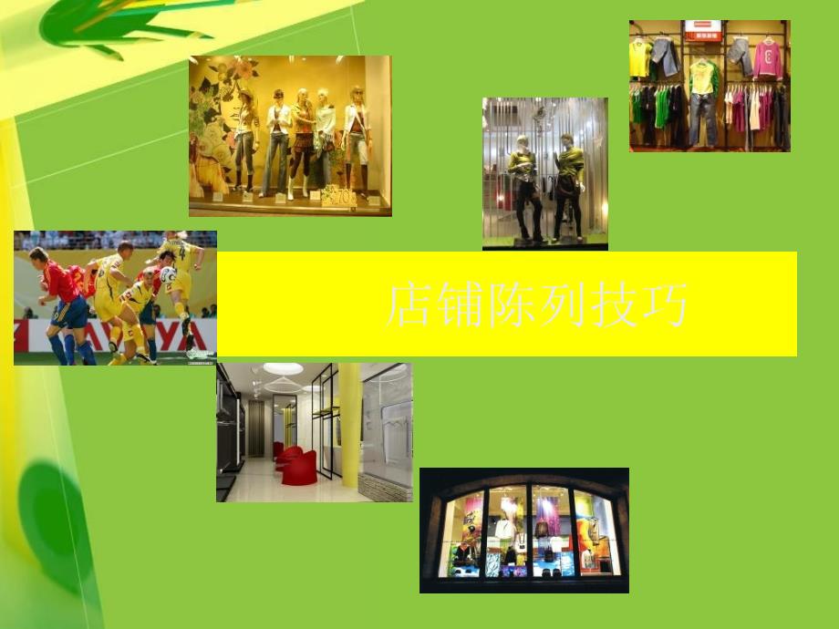 店面服装陈列色彩基础培训知识(PPT47页)_第2页