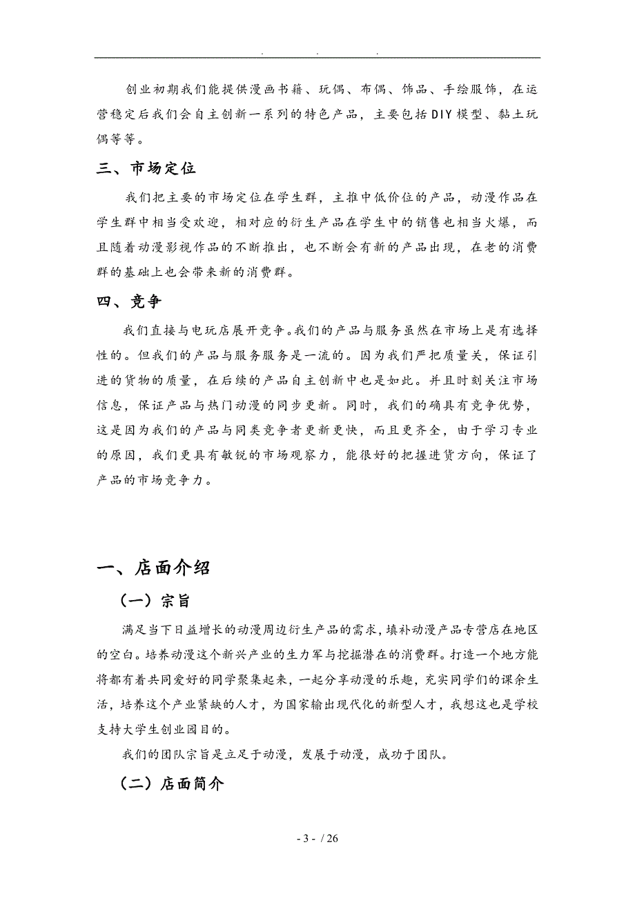 可米丸动漫周边铺创业项目计划书_第4页