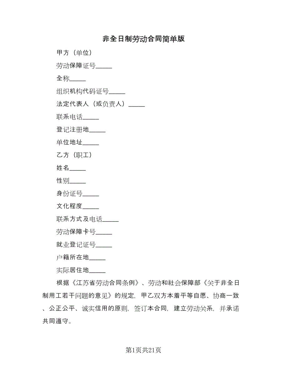 非全日制劳动合同简单版（七篇）.doc_第1页