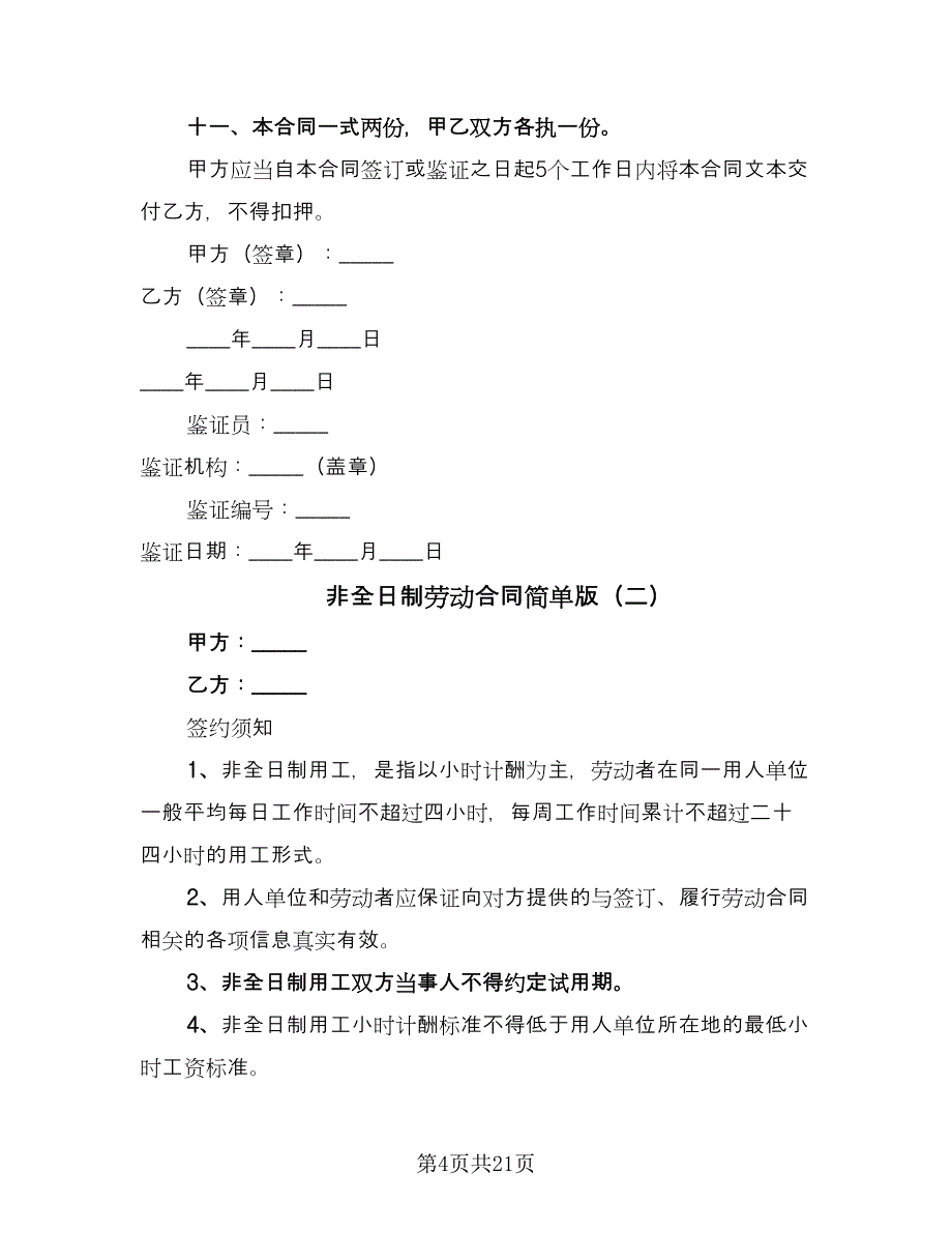 非全日制劳动合同简单版（七篇）.doc_第4页