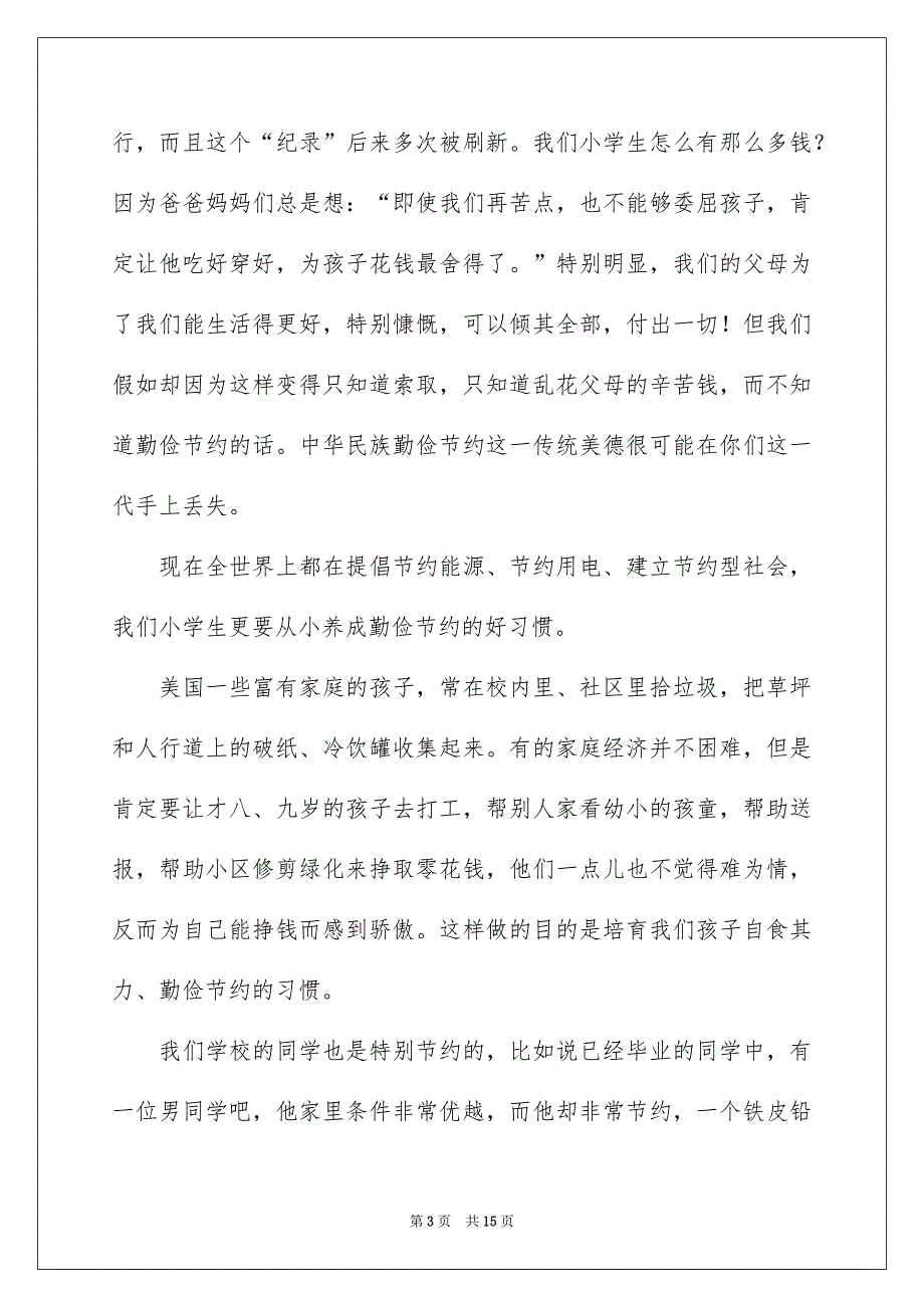 关于勤俭节约的演讲稿模板集合6篇_第3页