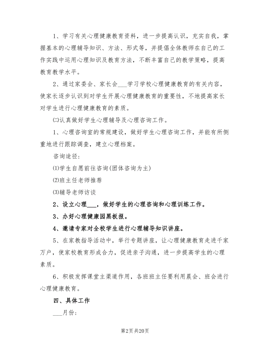 小学2022学年心理健康教育工作计划_第2页