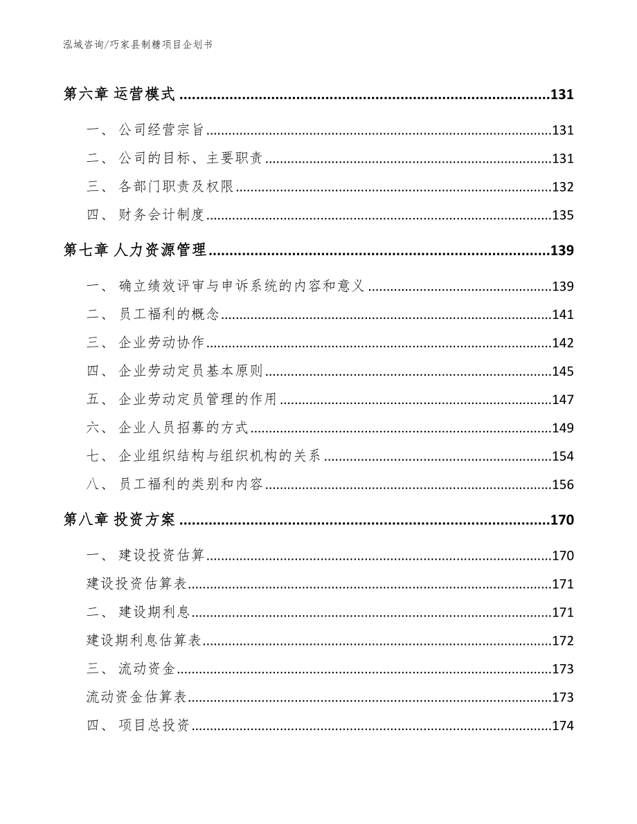 巧家县制糖项目企划书范文_第3页