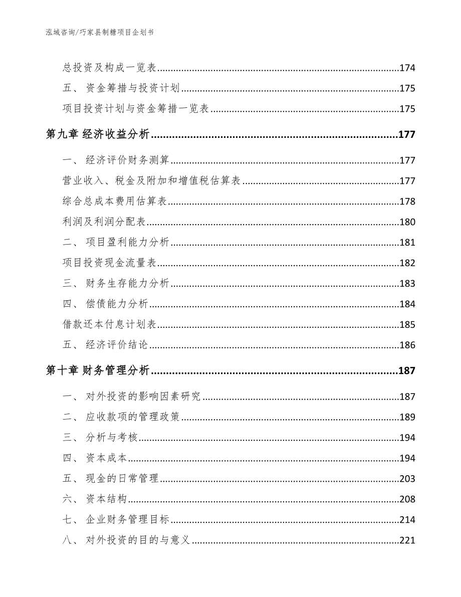 巧家县制糖项目企划书范文_第4页