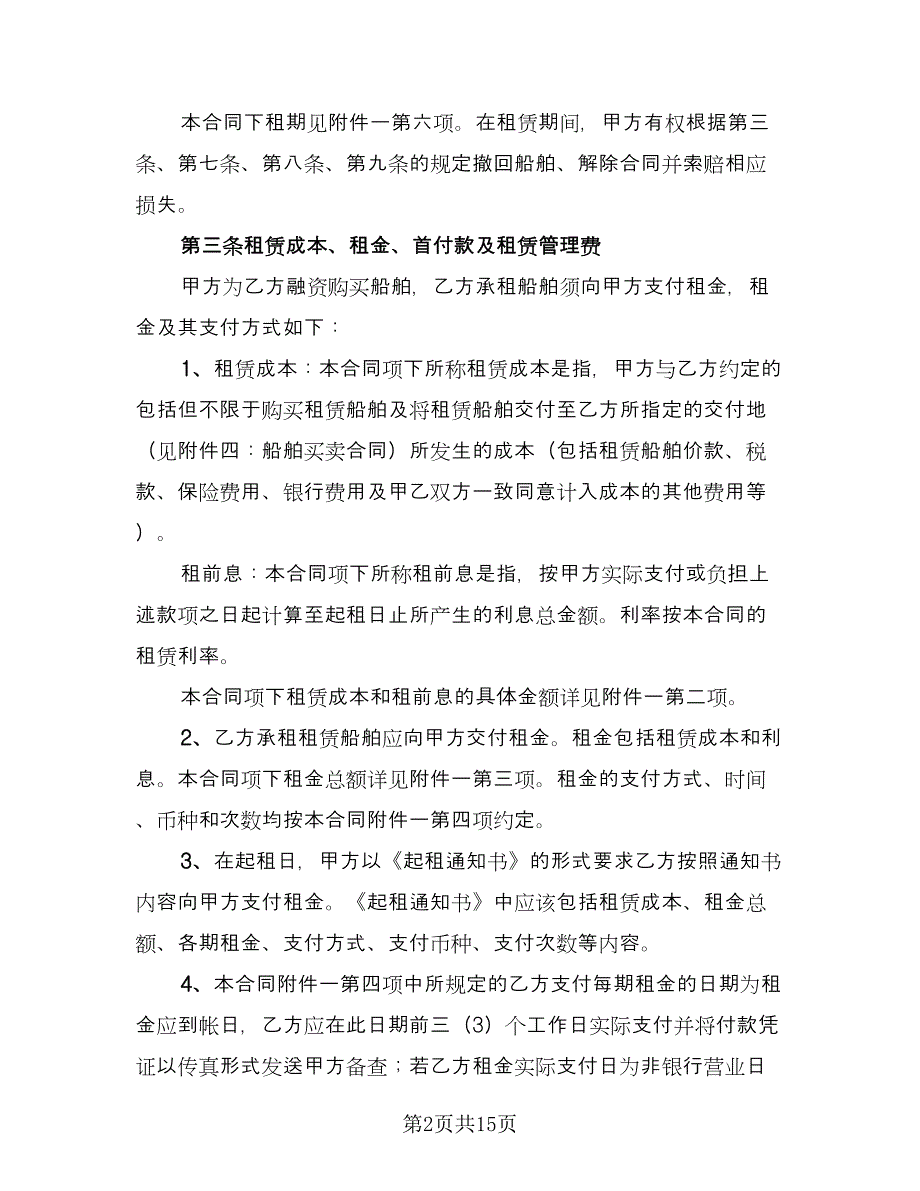 船舶租赁契约协议书官方版（2篇）.doc_第2页