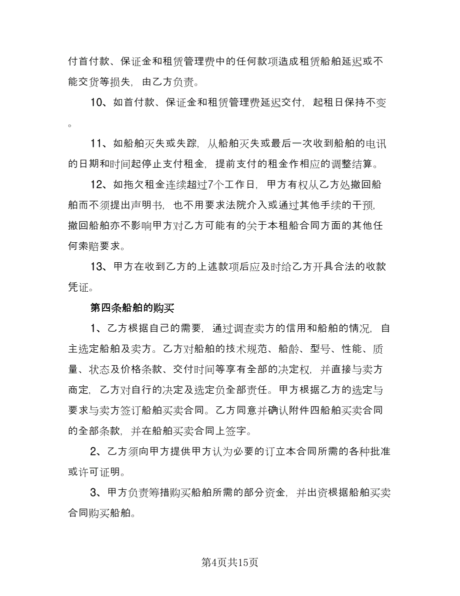 船舶租赁契约协议书官方版（2篇）.doc_第4页