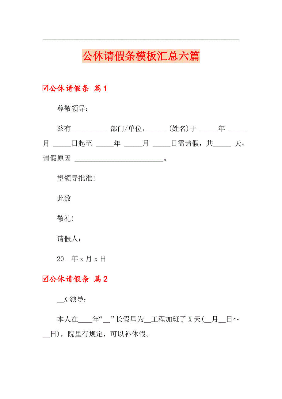 【新编】公休请假条模板汇总六篇_第1页