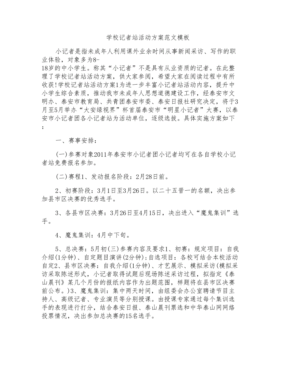 学校记者站活动方案范文模板_第1页