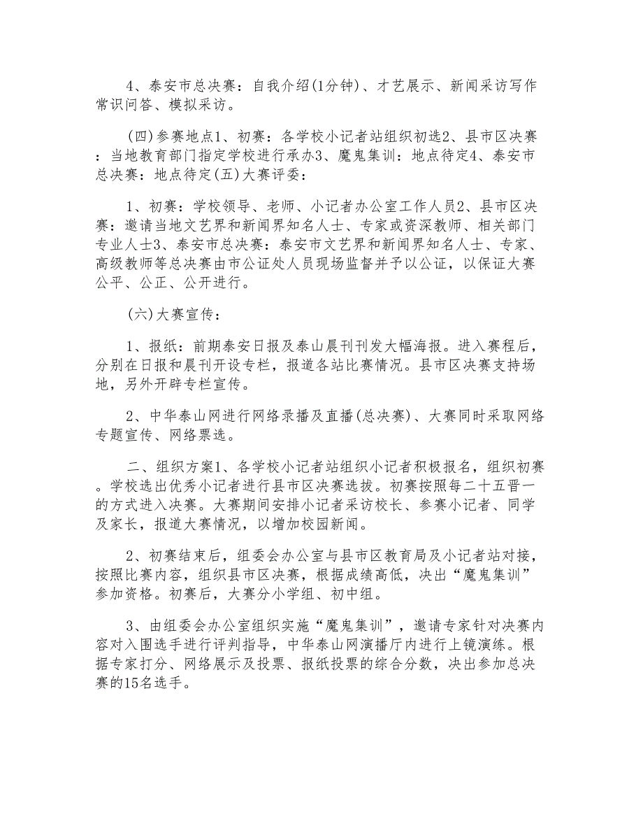 学校记者站活动方案范文模板_第2页