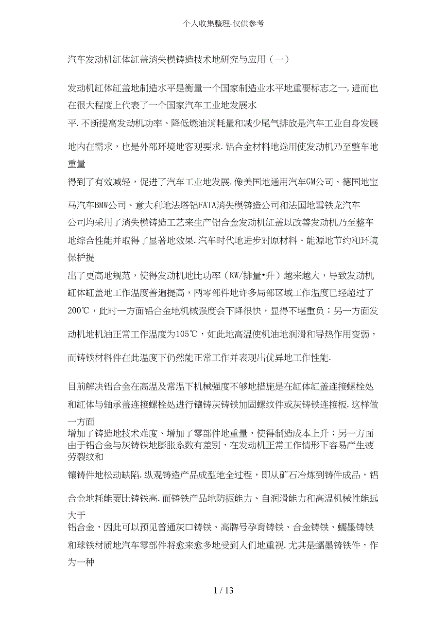 汽车发动机缸体缸盖消失模铸造技术研究与应用(DOC 11页)_第1页