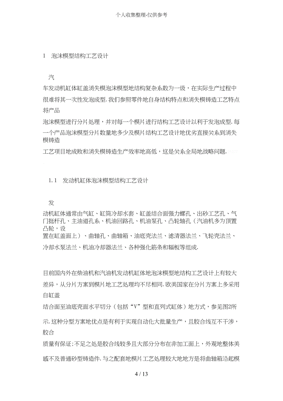 汽车发动机缸体缸盖消失模铸造技术研究与应用(DOC 11页)_第4页