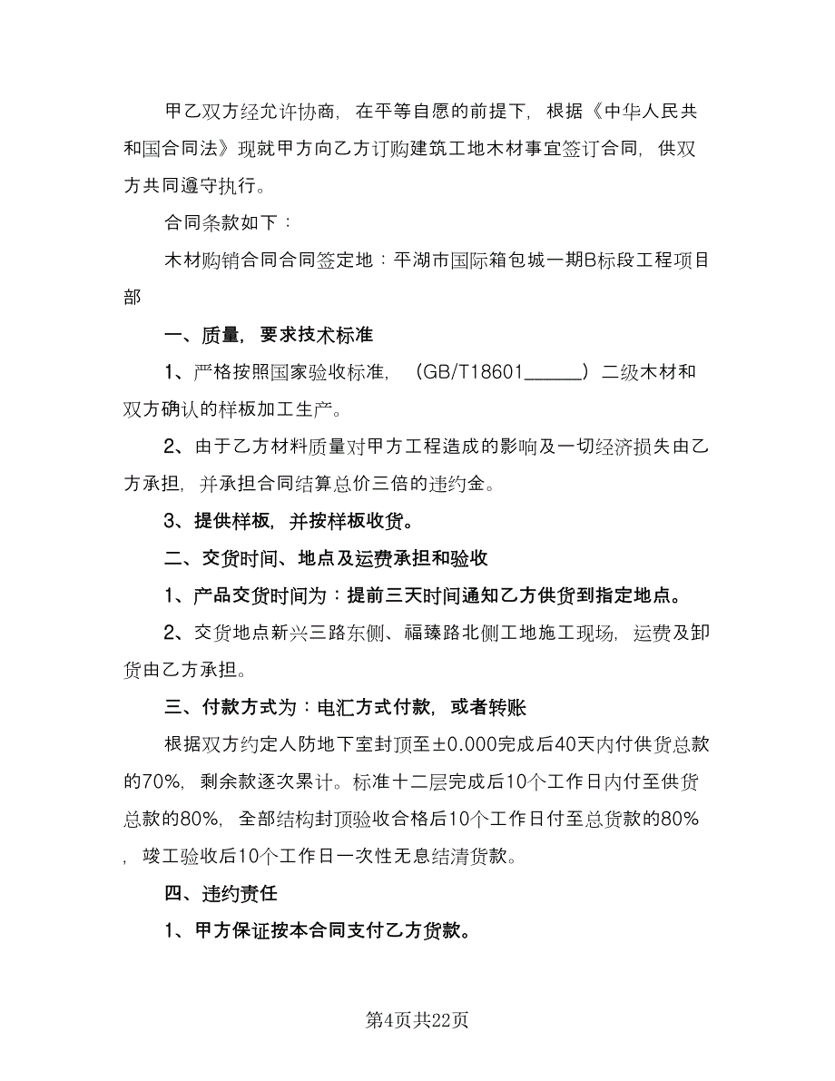 木材买卖合同电子版（9篇）.doc_第4页