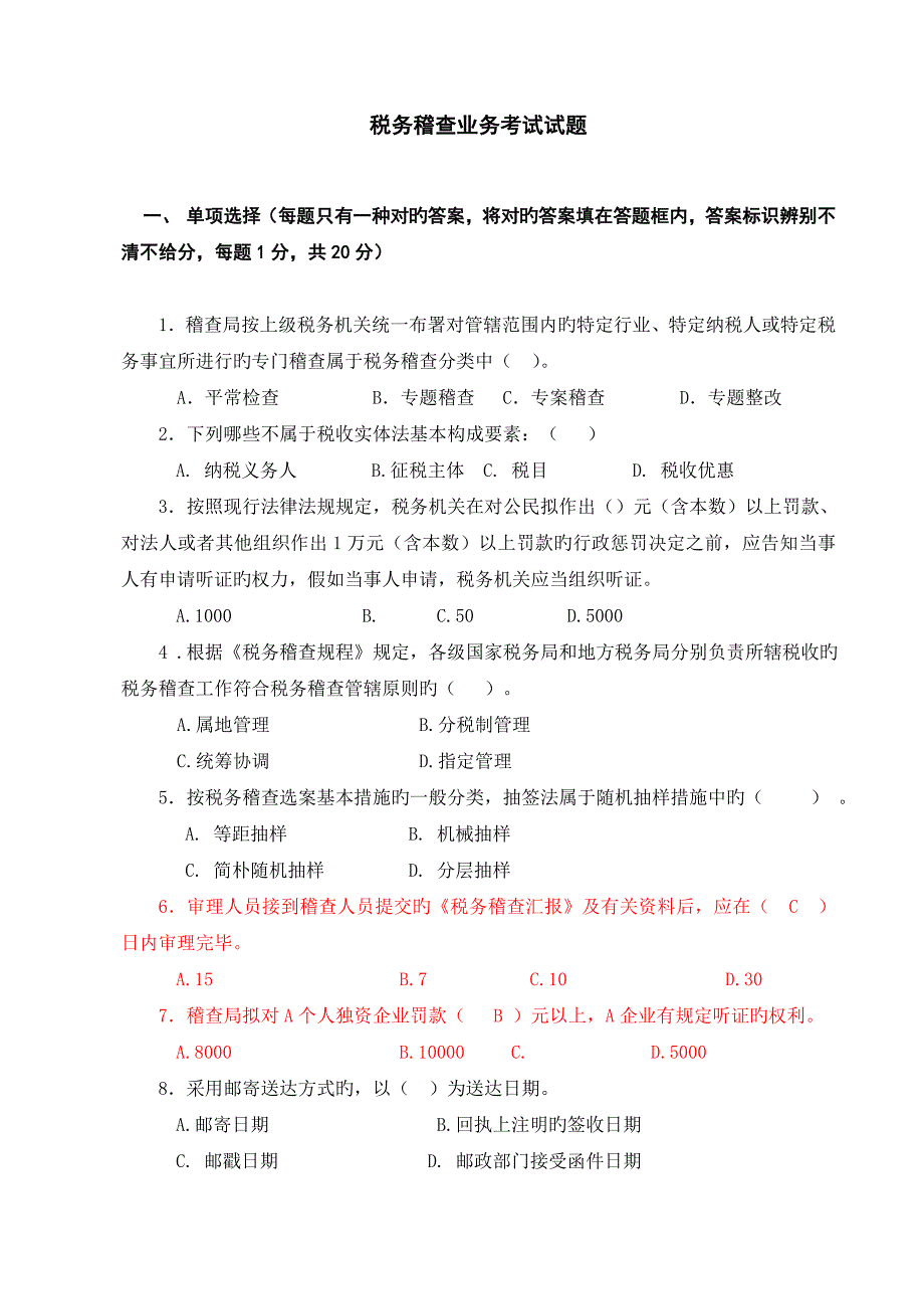 税务稽查培训班业务考试试题范文_第1页