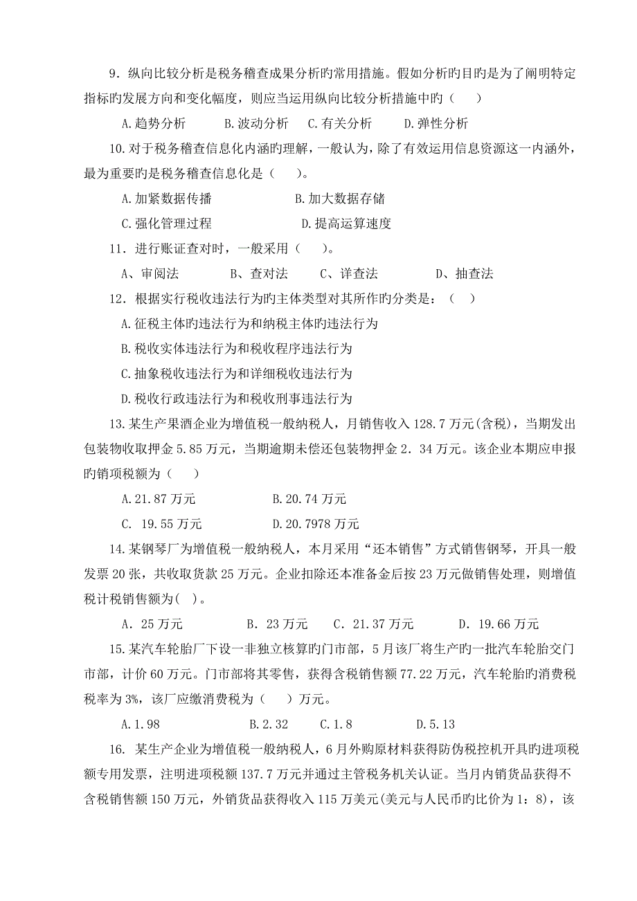 税务稽查培训班业务考试试题范文_第2页