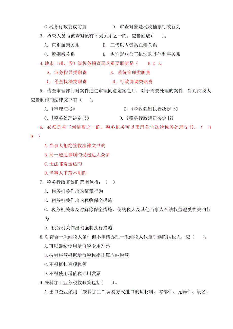 税务稽查培训班业务考试试题范文_第4页