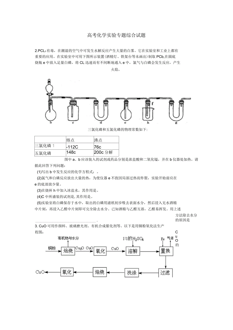 高考化学实验专题综合考试试题(含答案)_第1页