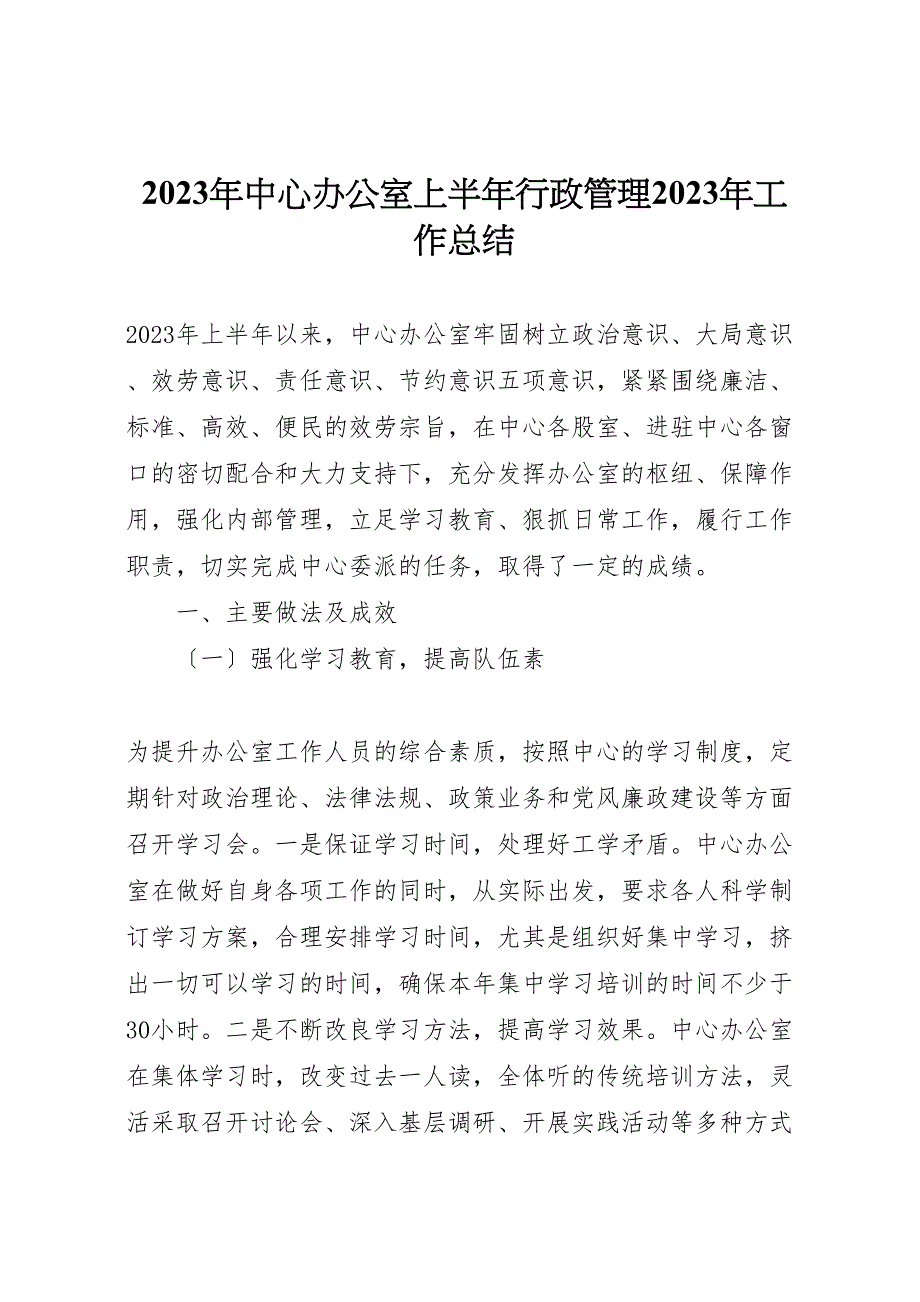 2023年中心办公室上半年行政管理工作汇报总结.doc_第1页