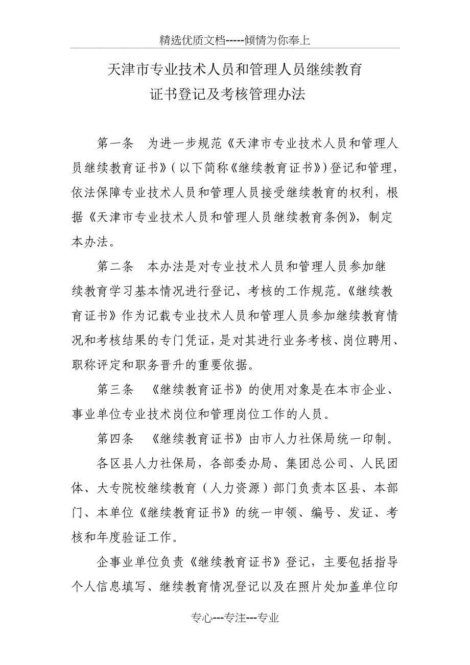专业技术人员继续教育证书登记及考核管理办法_第1页