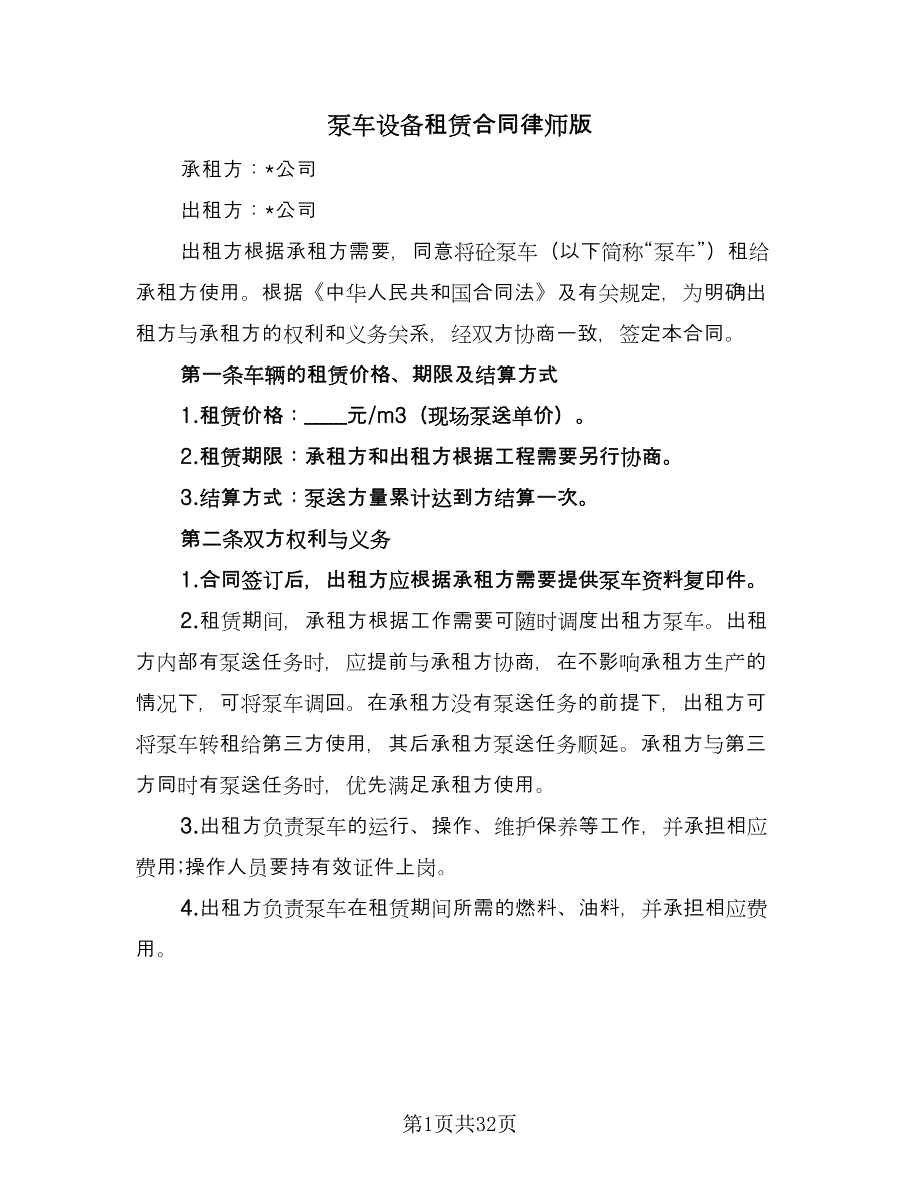 泵车设备租赁合同律师版（8篇）.doc_第1页